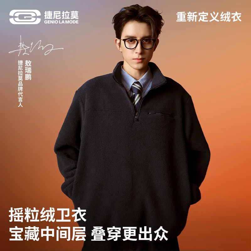 【敖瑞鹏同款】捷尼拉莫男女同款摇粒绒半拉链保暖套头衫宽松绒衣XQ