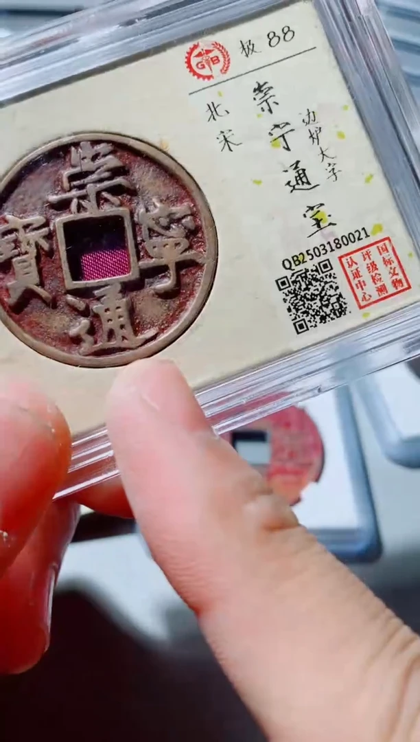 铜古钱币古钱币（国然）崇宁88分0021