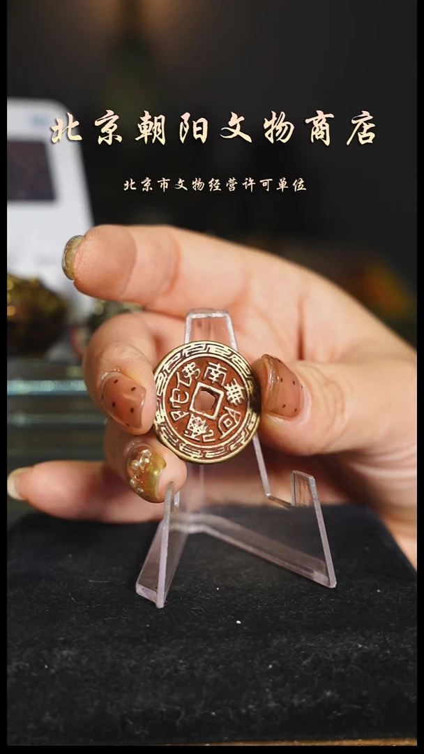 铜花钱------择优发