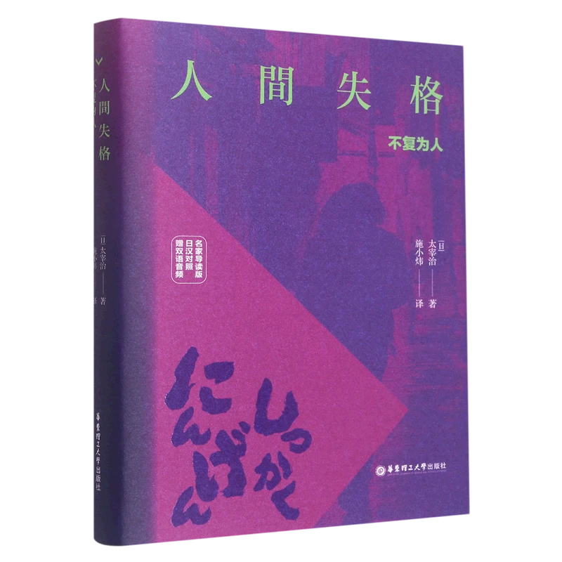 人间失格:名家导读版:赠双语音频:日汉对照 新华书店正版