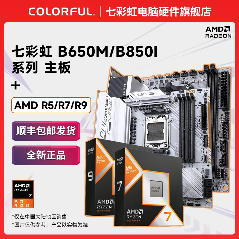 9600X/9700X/9800X3D+七彩虹 B650M/B850I散片盒装主板U套装吃鸡