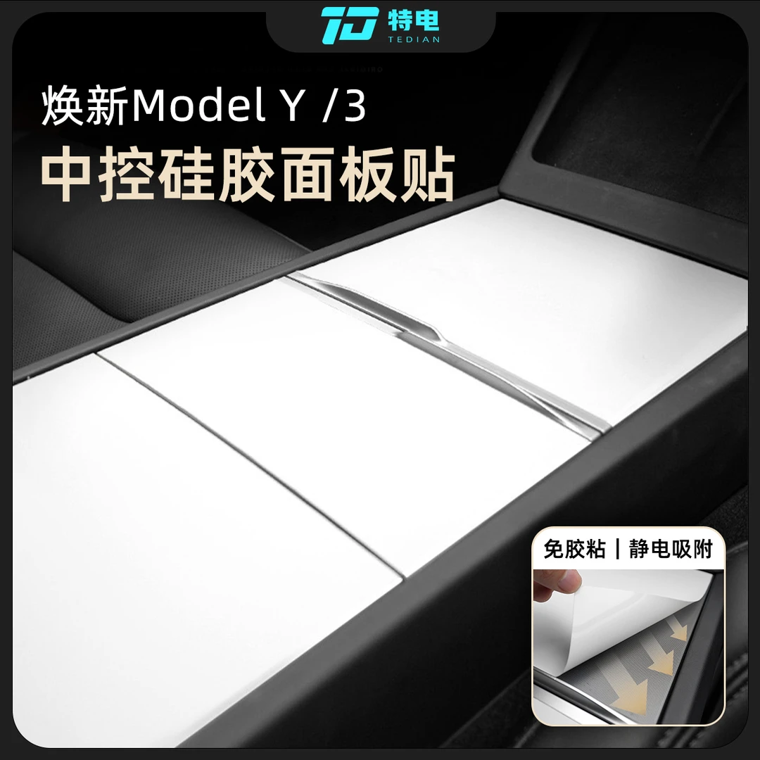 特斯拉焕新版ModelY/YL/3中控面板贴硅胶静电吸附保护内饰配件