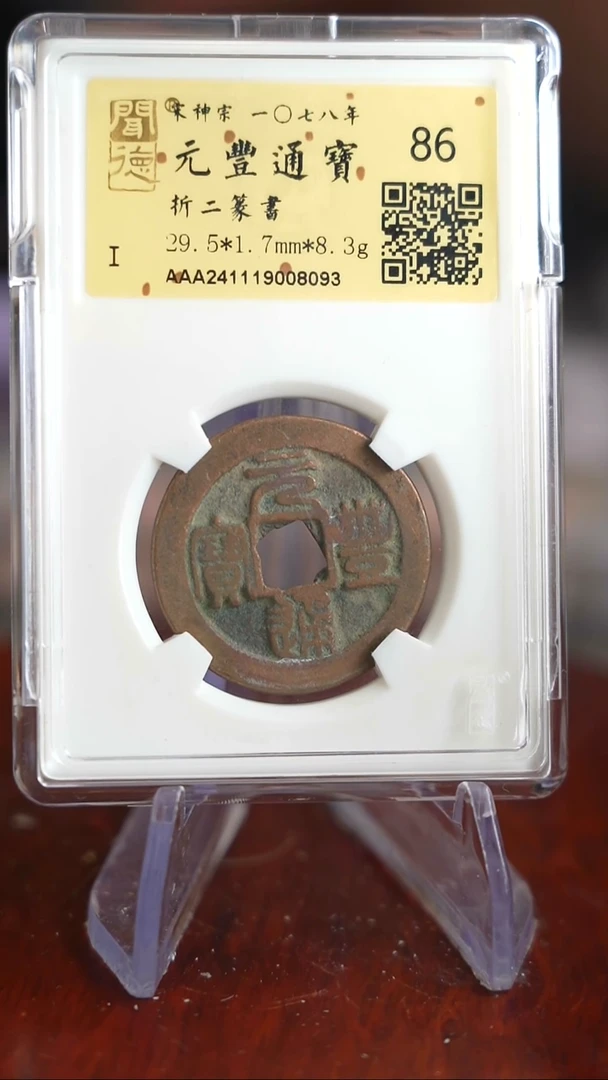 【闪购商品】铜TQ08093金闻德元丰通宝86分