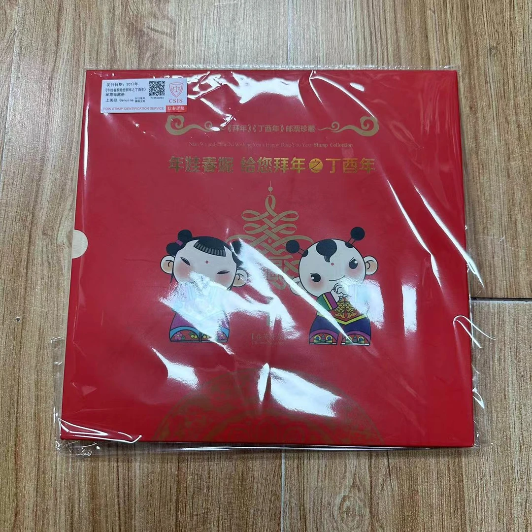 2017年年娃春妮 给您拜年丁酉年邮票珍藏册【信泰评级】上美品