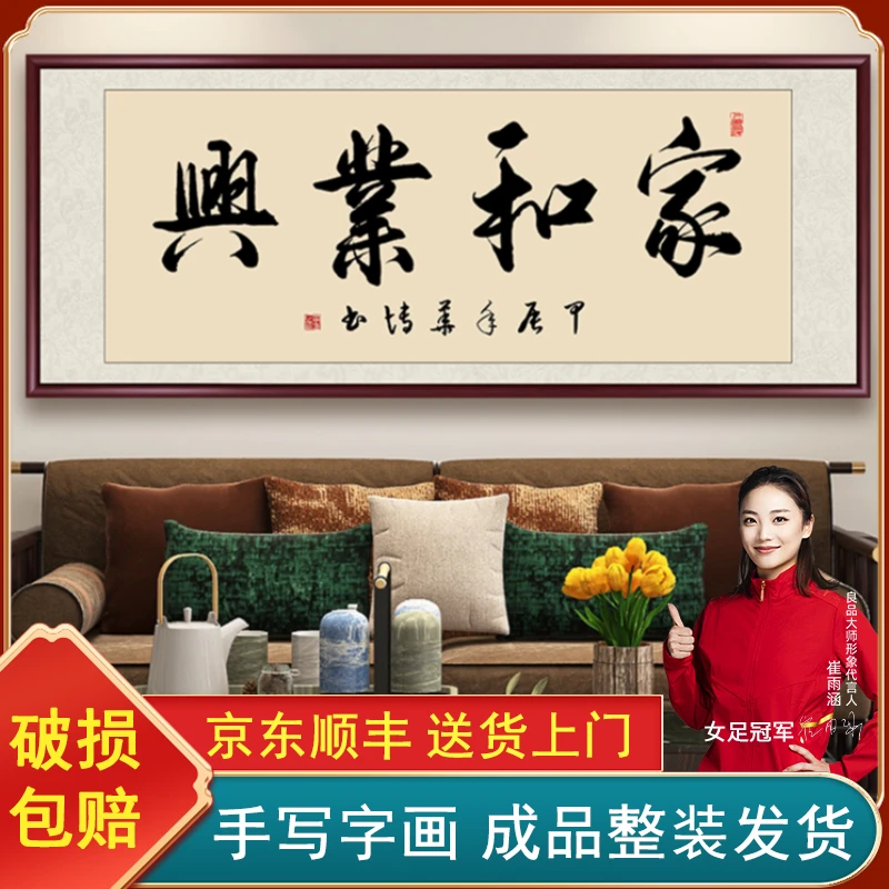 家和业兴手写字画书法作品出售高档带框毛笔字办公室客厅背景挂画