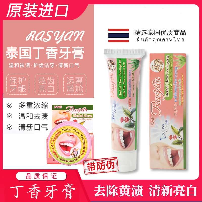 【泰国正品】RASYAN丁香牙粉牙膏增白去渍清新口气亮白去牙渍去黄牙