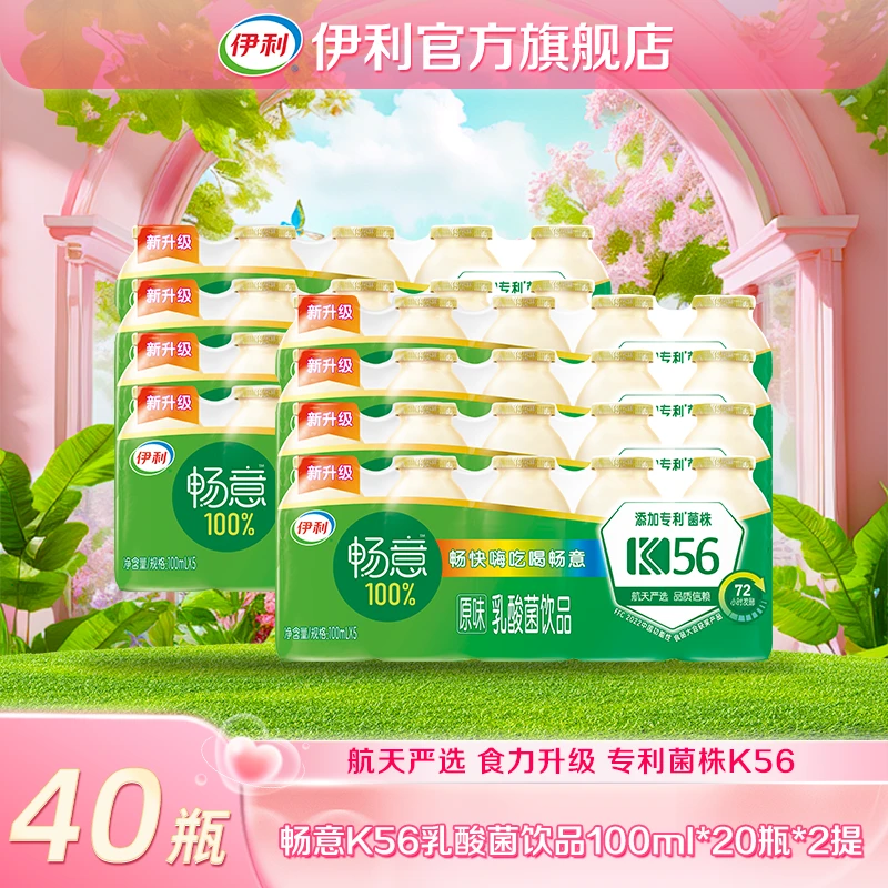 【陈三废专属】伊利 2提畅意100%原味乳酸菌饮品100ml*20瓶