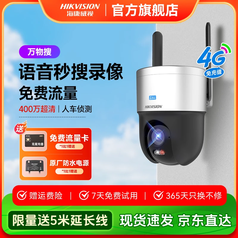 【文搜】海康威视日夜全彩4G永久免流量全彩监控球机
