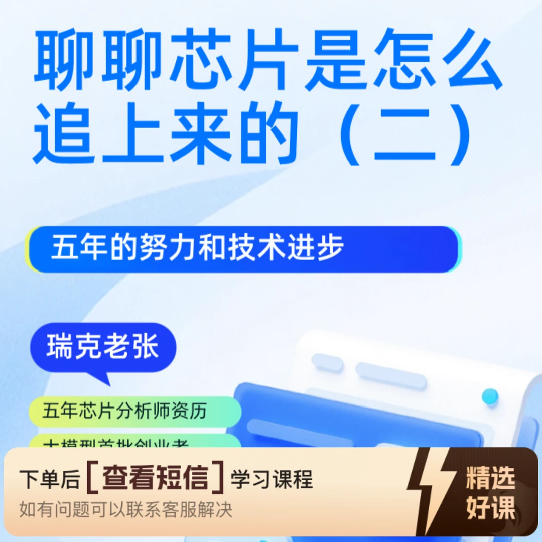 聊聊芯片是怎么追上的（二）（留意短信解锁课程）