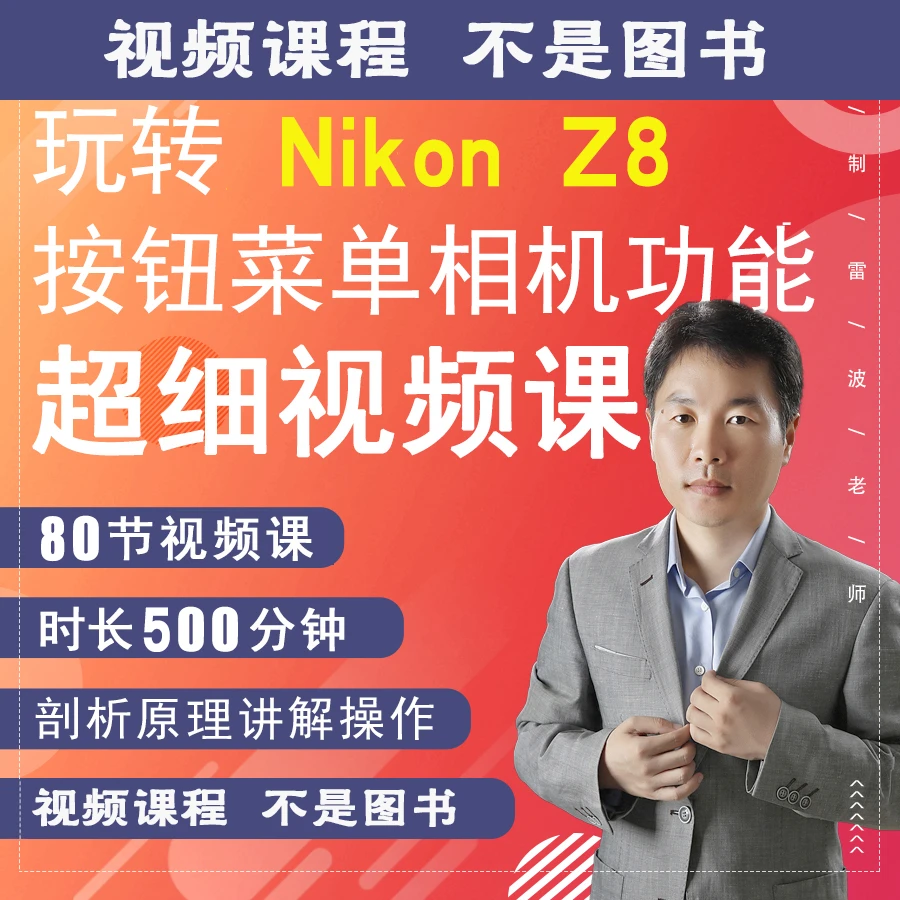 Z8新手入门相机摄影视频拍摄教程零基础老师新手教学