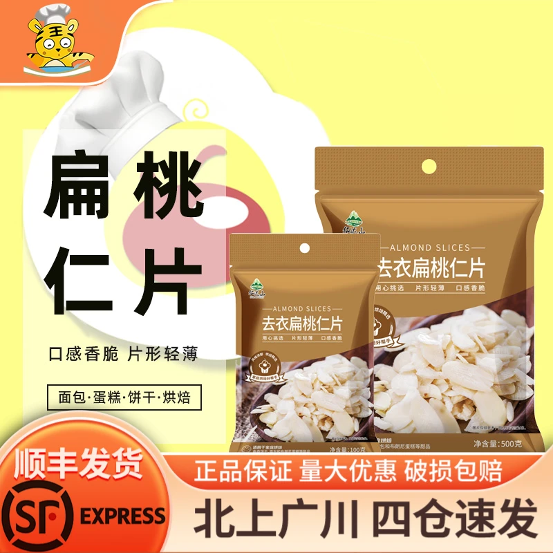 华达山去衣扁桃仁片100g糯米船坚果饼干家用商用非杏仁片烘焙专用