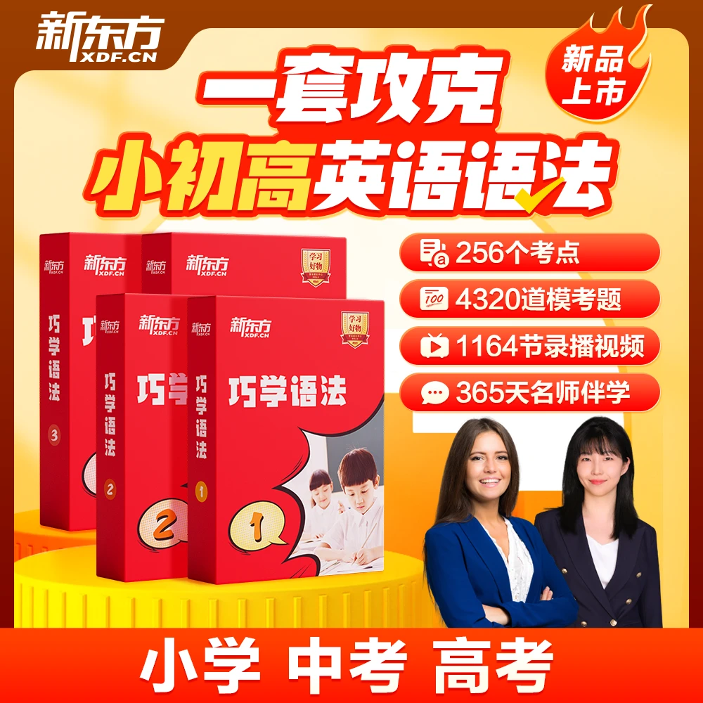 【新东方】巧学语法英语学习小学初中高中语法阅读理解训练