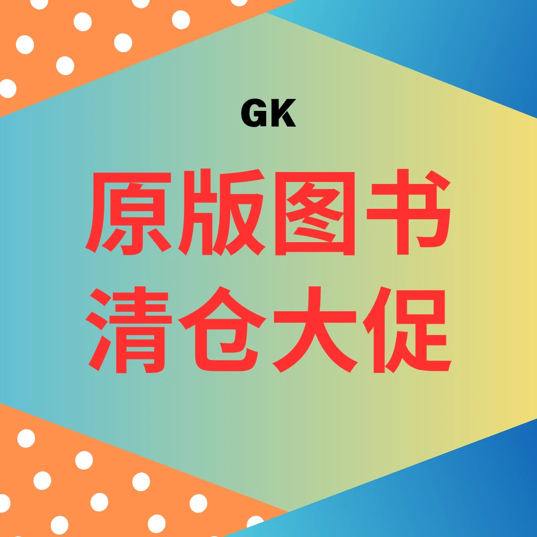 【GK727】幼儿启蒙瑕疵清仓原版图书清仓捡漏一折大促