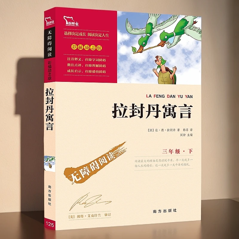 经典名著小学生必读课外书拉封丹寓言快乐读书吧三年级下册欧洲文