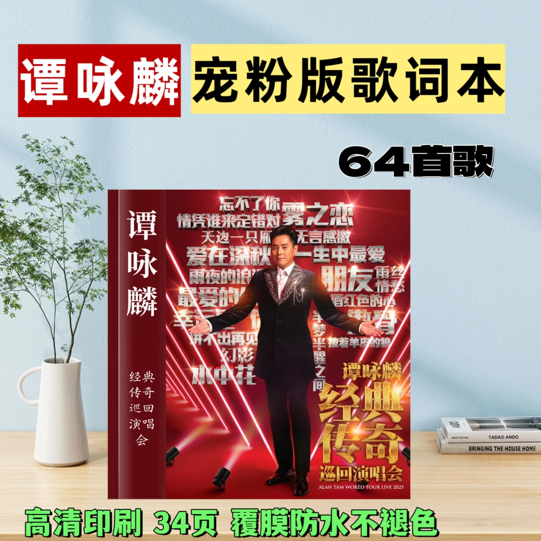 谭咏麟64首歌词本纪念册粉丝收藏创意礼物闺蜜送礼佳品相册