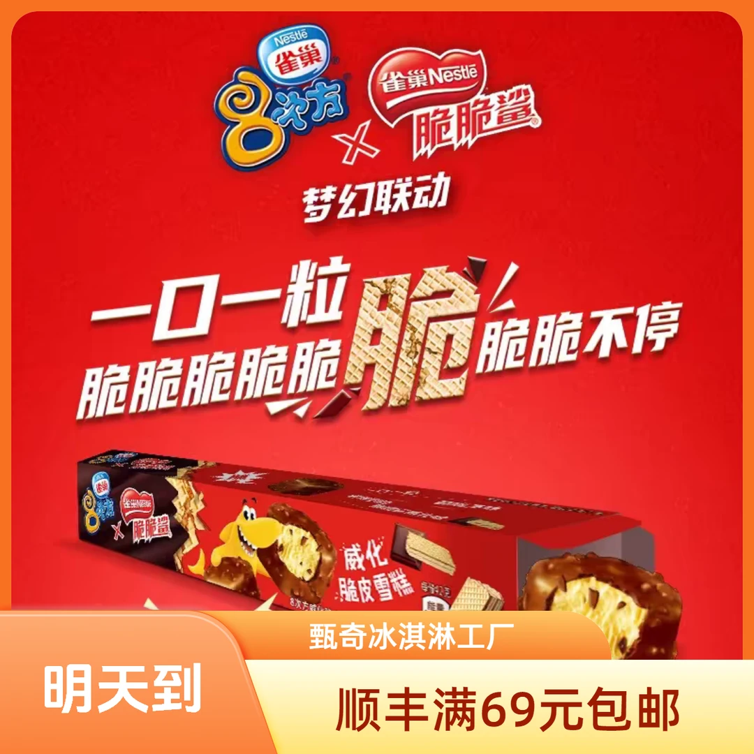 【3支】雀巢8次方香草味威化脆皮冰淇淋
