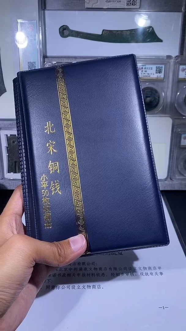 铜琪珍   北宋小平50枚