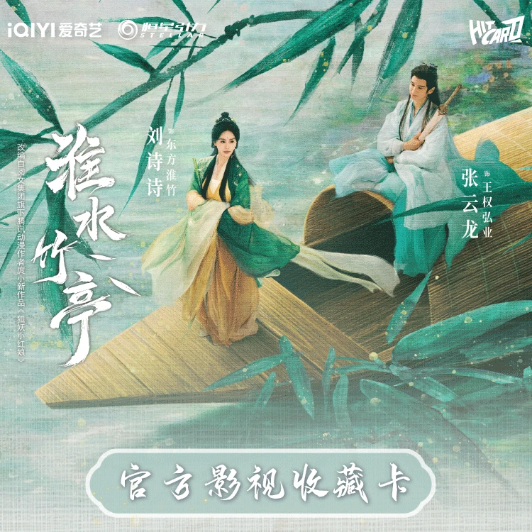 Hitcard【小椰】【平拆、推推】《淮水竹亭》影视收藏卡卡牌盲盒