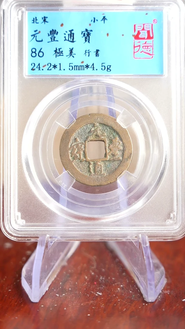 【闪购商品】铜TX05034 闻德 元丰通宝86分