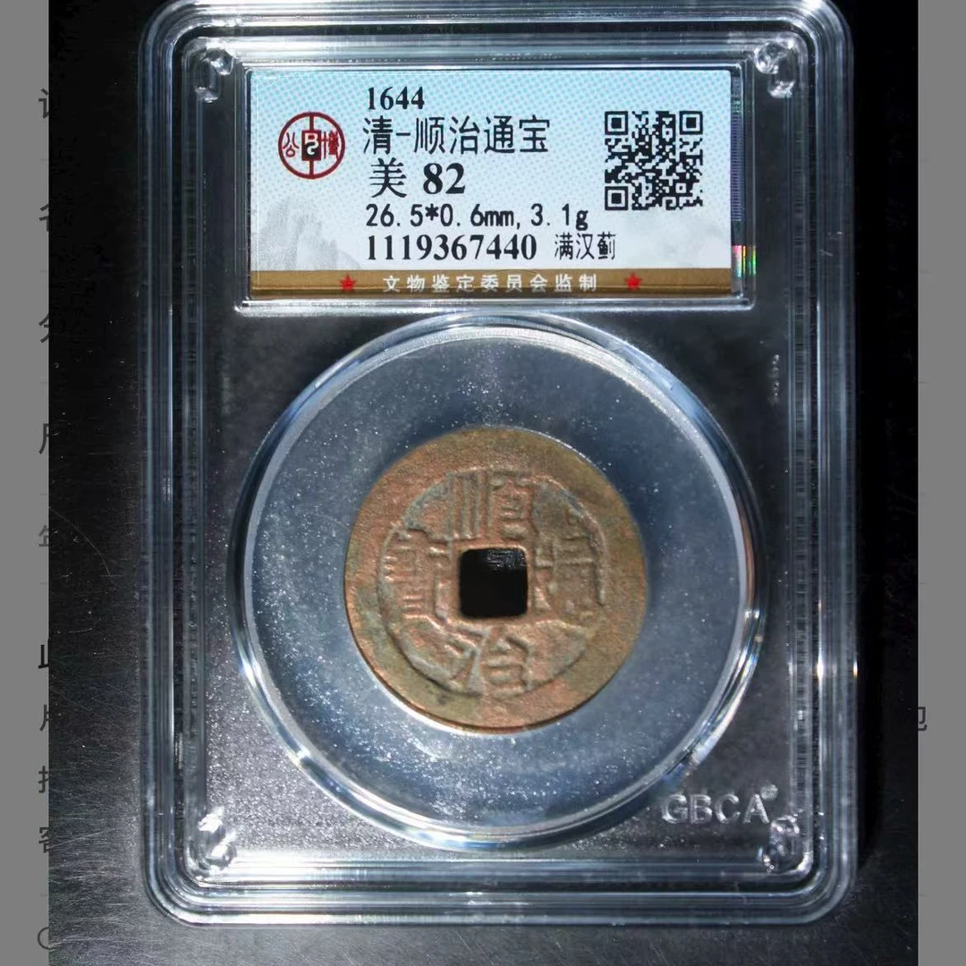 公博清代顺治满汉蓟通宝钱币o