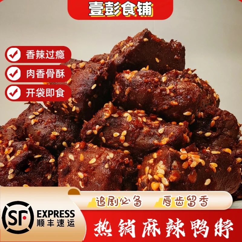 麻辣鸭脖追剧解馋宵夜即食