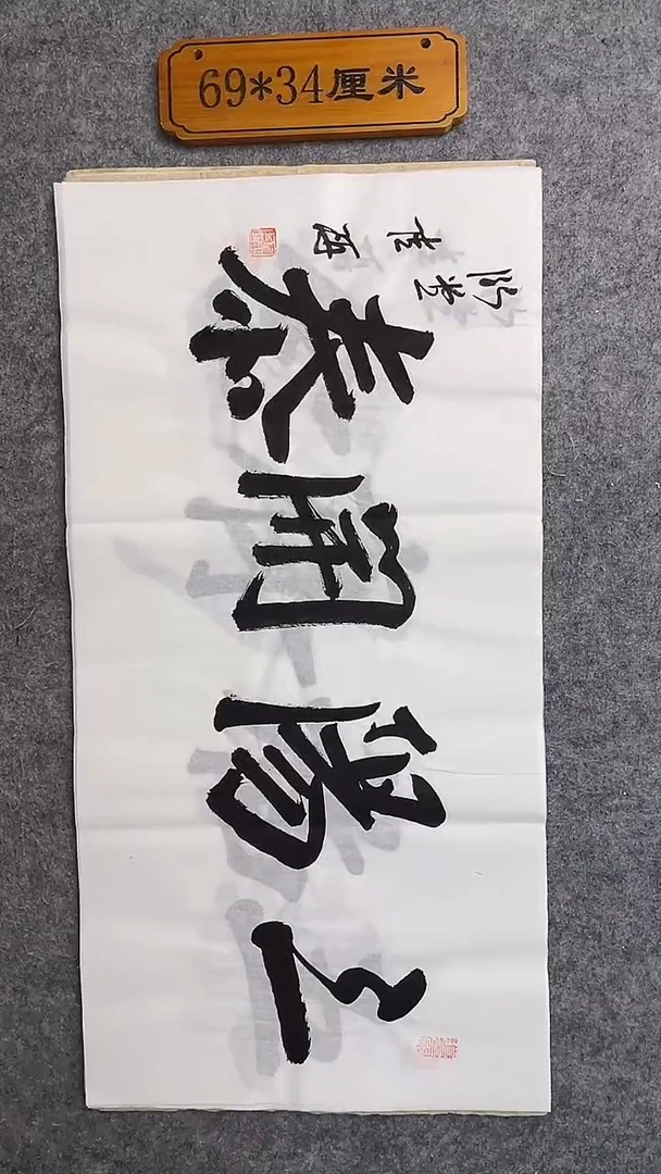 书法061中书协 杜潇书法放漏