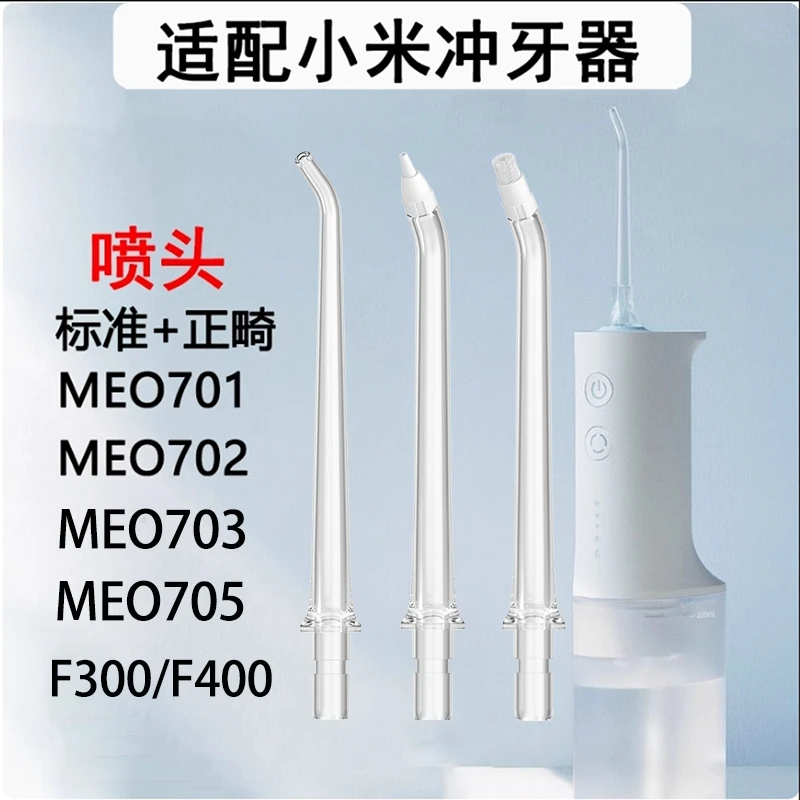 适用小米MEO701 F300洗牙器配件标准正畸米家冲牙器替换喷头喷嘴