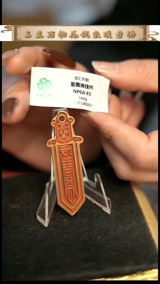 山***峰编号1031宝剑挂花（配脖挂）