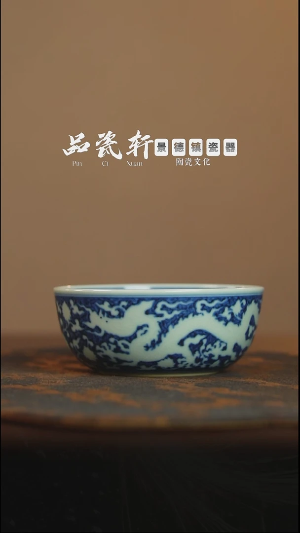 宣之堂 青花暗刻龙纹 普洱杯
