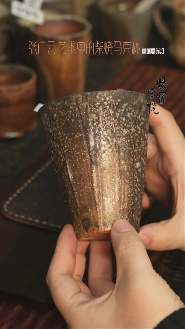 【闪购商品】杯96张广云老师柴烧马克杯200毫升