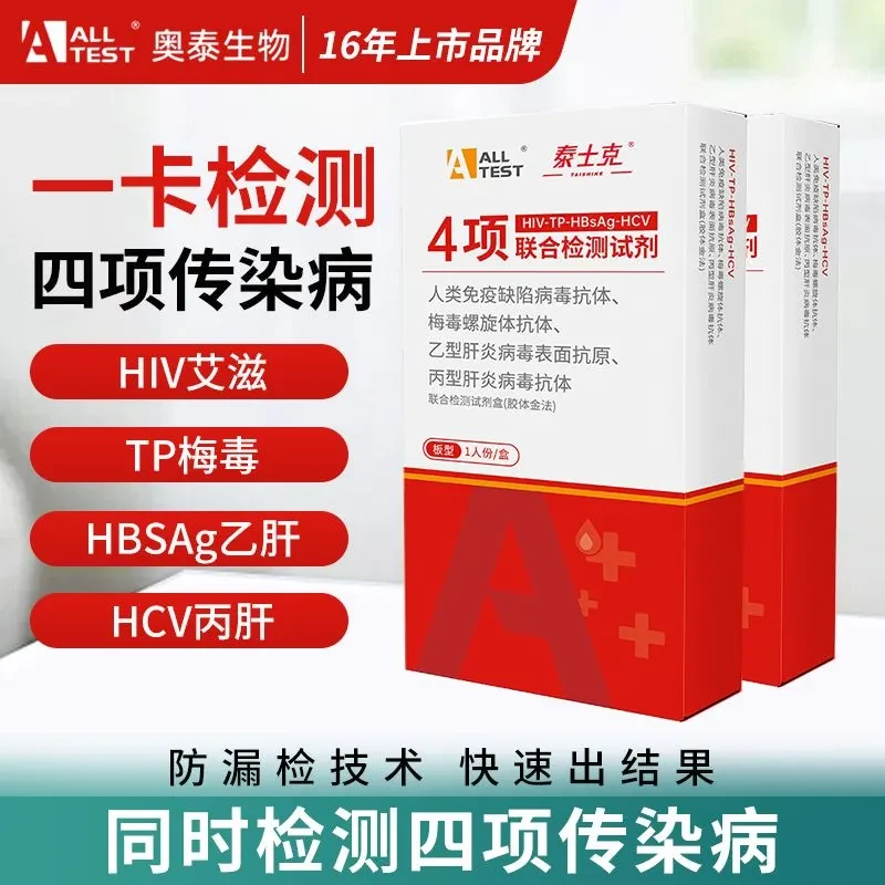 奥泰泰士克10艾滋检测四联卡艾滋病自检试纸试剂艾滋梅毒乙肝丙肝