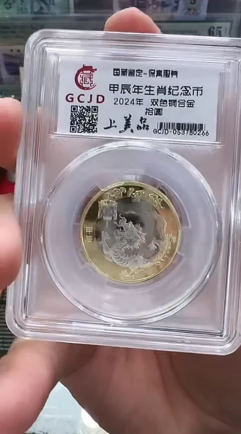 【闪购商品】其他普通金属国藏甲辰年生肖龙纪念币亚克力单枚微瑕