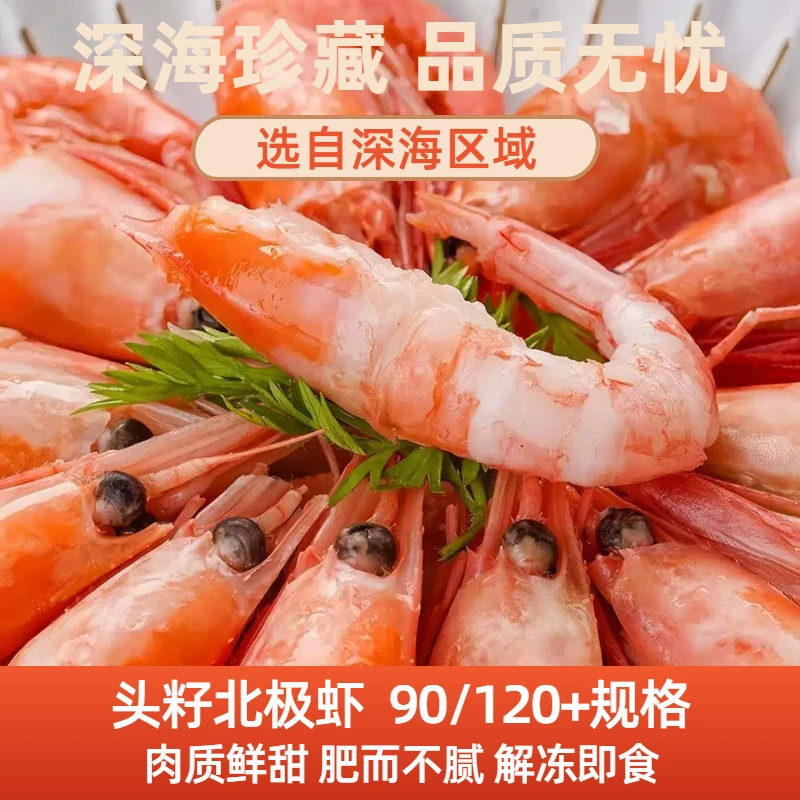 【头籽】北极甜虾90-120+/kg 净重三斤 深海野生  缓化即食