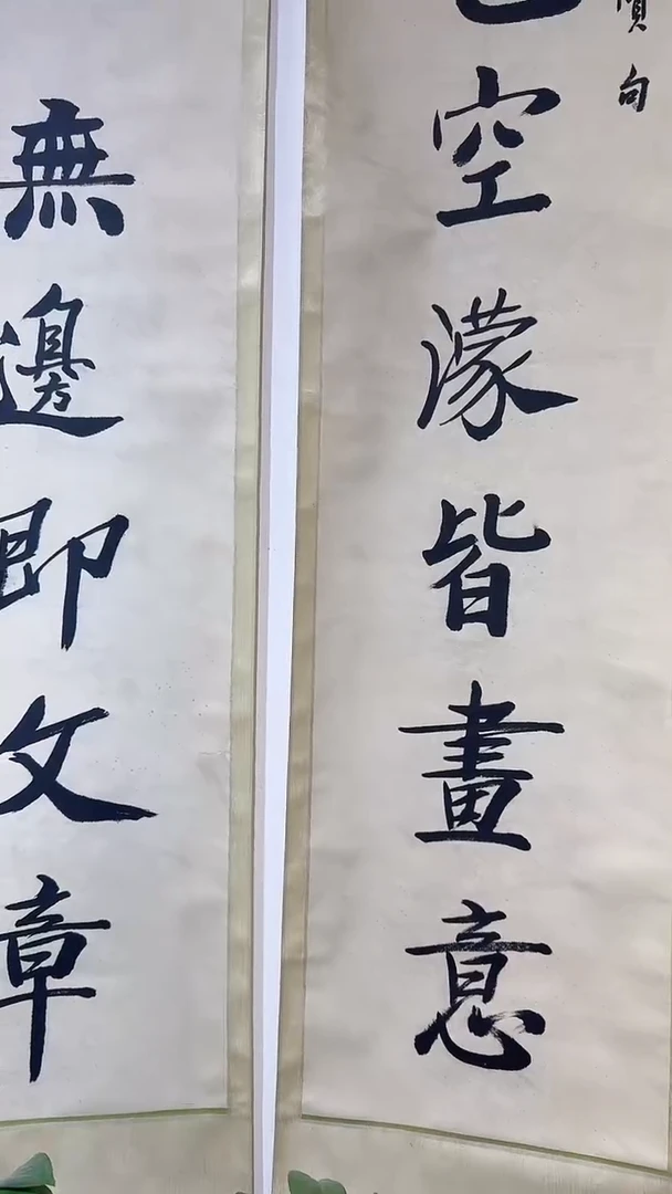 书法0*612-31-27宋老师8平尺对联轴作品