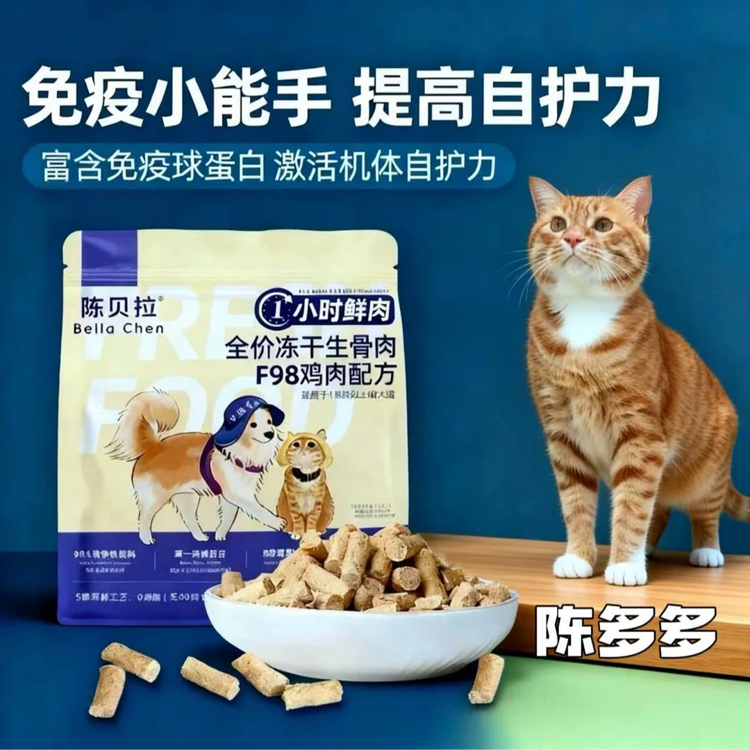 【贝拉家】陈贝拉全价生骨肉鸡肉主食冻干猫狗通用（1小时鲜肉）