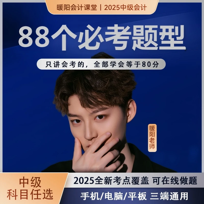 【暖阳老师】25中级会计88个必考题型课（直播+回放+讲义）