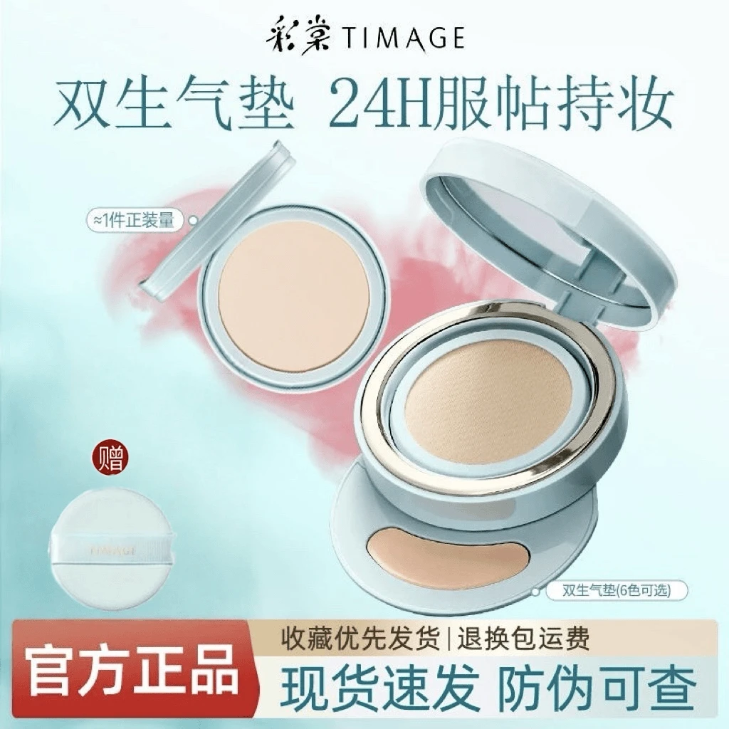 【正装】彩棠TIMAGE双生气垫遮瑕颈霜控油服帖持妆轻薄