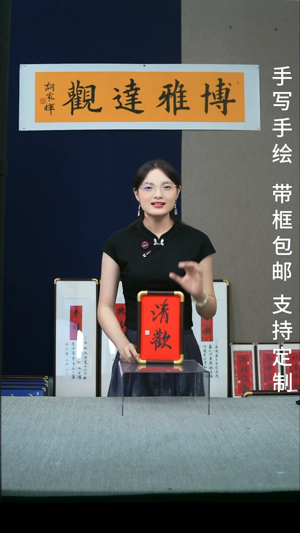 书法小摆台   清欢   竖版17*23