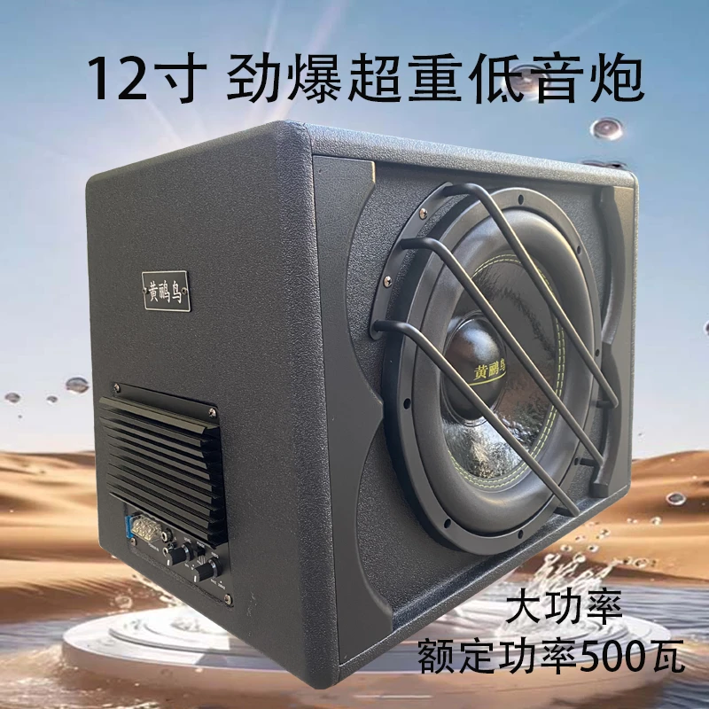 黄鹂鸟12V 专用大功率车载超重低音低音炮小车商用重便携式铝合金