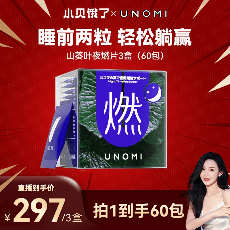 【小贝专属】UNOMI由里燃！山葵叶夜燃片热控片好拍档睡眠夜间管理xb