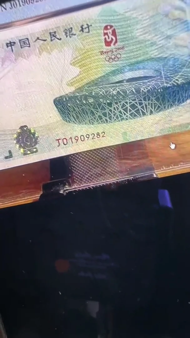 纸08年绿奥钞王无3457朦胧号一张