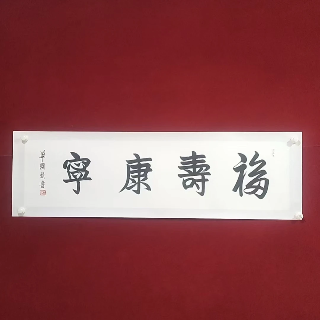 妍妍宠粉福利书法 五福 尺寸138*34cm