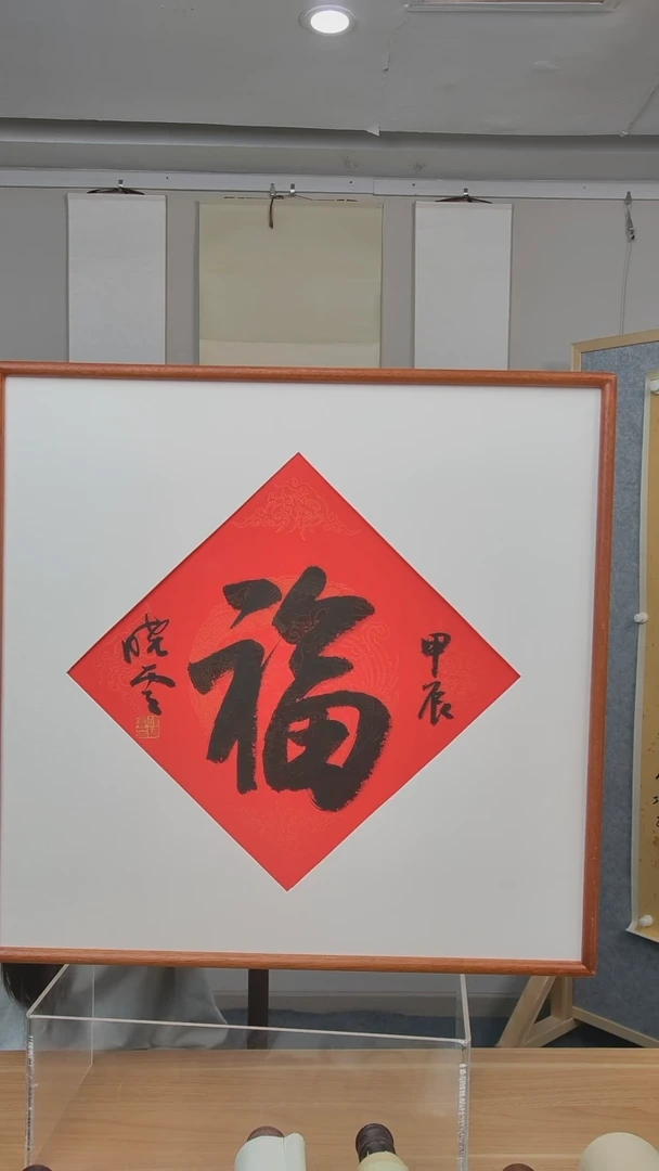 书法刘*余孙老师书法一平尺框