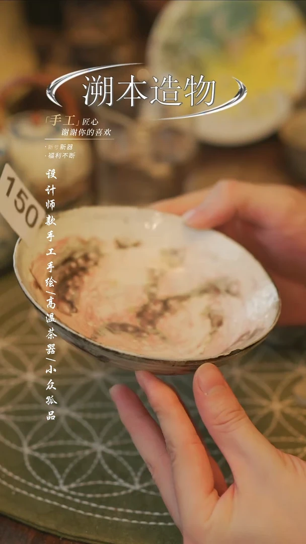 陶全****司【溯本造物】瓷片*** 150