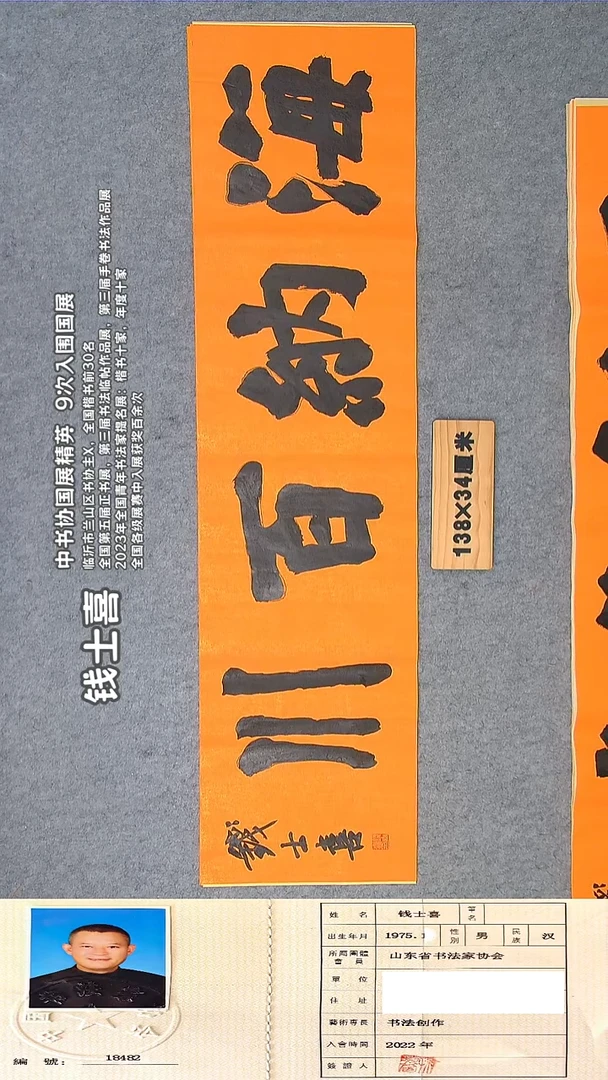 书法钱老师书法精品纯手写  山东临沂 138*34