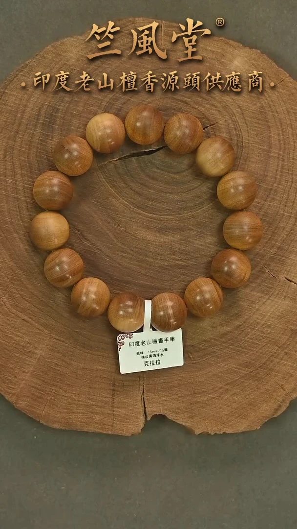 檀香木手串/手链克拉拉官拍料/竺系列15横纹黑肉 蜜甜韵 花色614