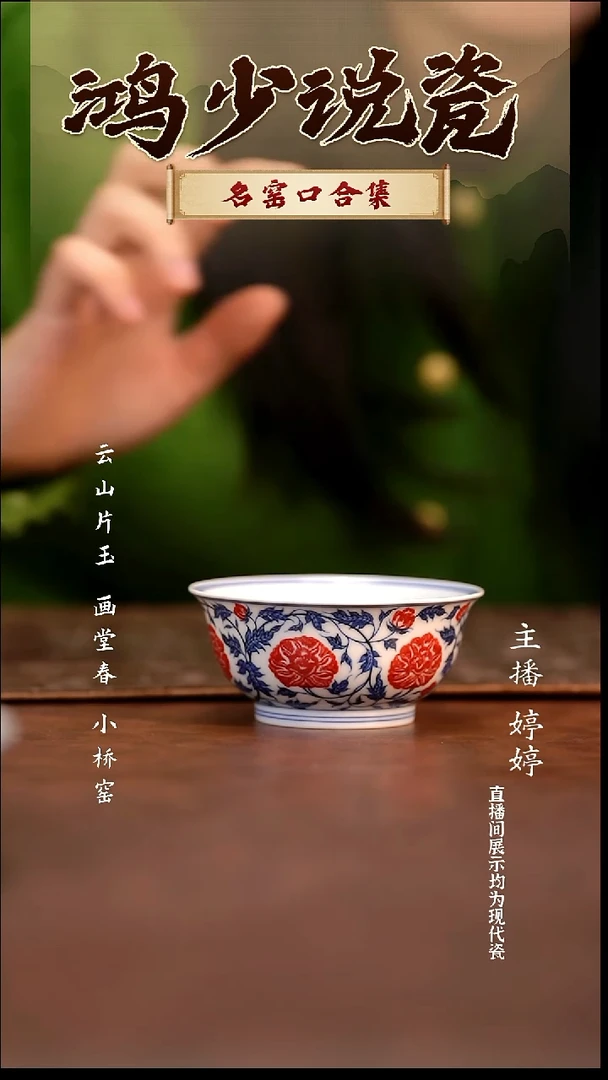 瓷片云晚谷缠枝牡丹撇口杯