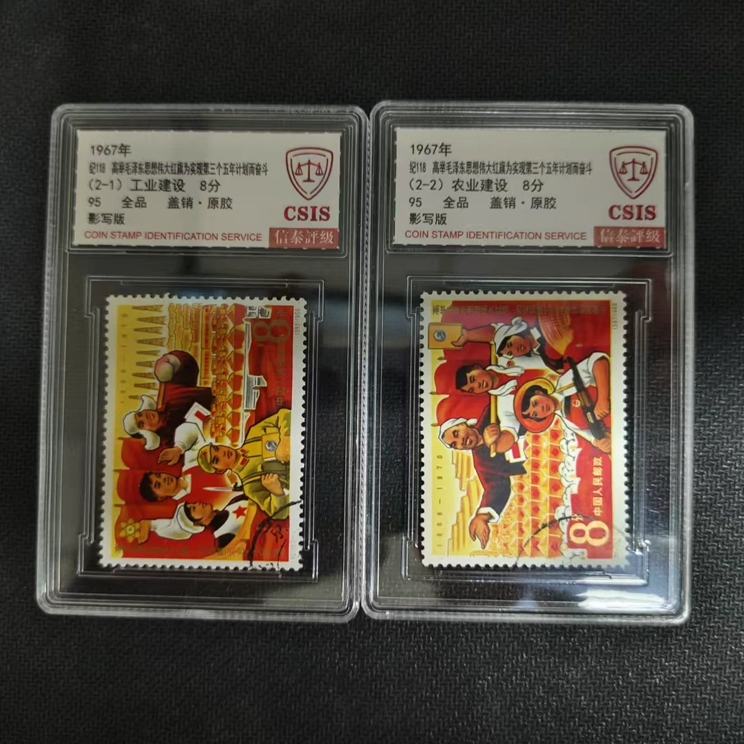 【邮钱纪118举毛爷爷思想伟大红旗为实现第三个五年计划奋斗 盖销