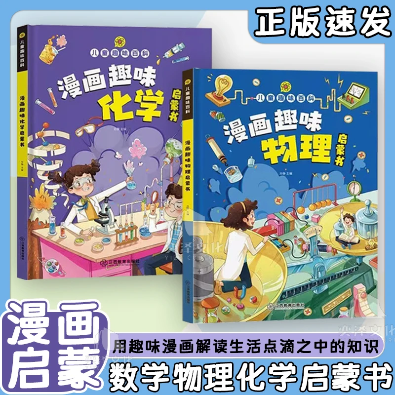 漫画趣味物理化学启蒙书  八大主题帮助孩子培养科学思维