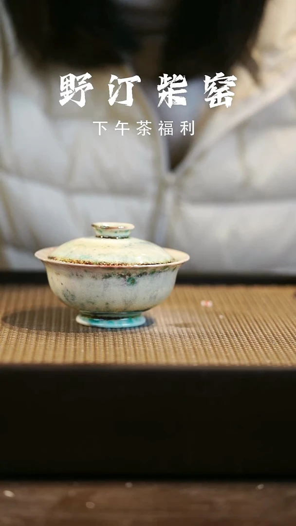 野汀柴窑手工手作@@YT微瑕159